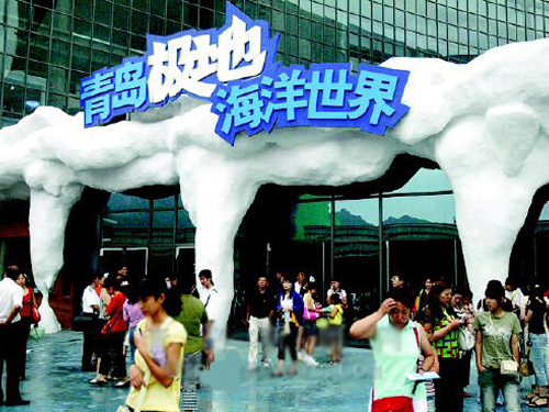 青岛极地世界